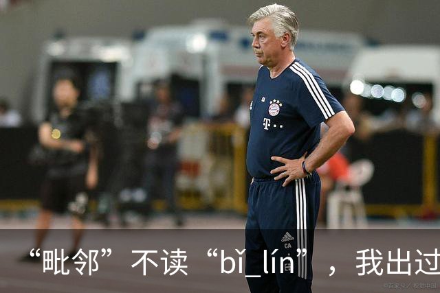 “毗邻”不读“bǐ lín”，我出过丑，现在牢牢记住了!
