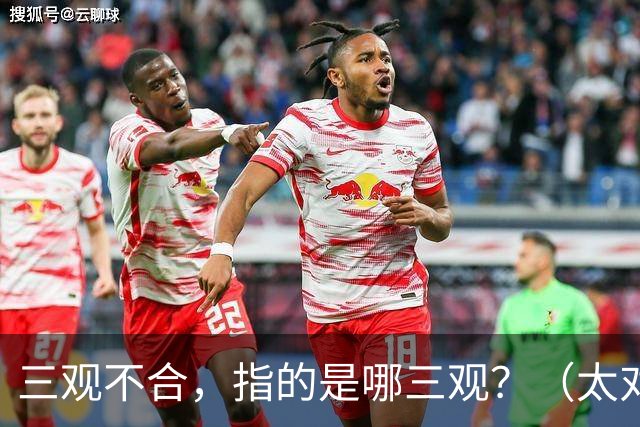 三观不合，指的是哪三观？（太对了）