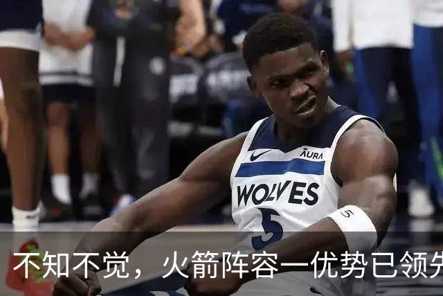 不知不觉，火箭阵容一优势已领先全联盟，可以向冠军发起冲击了！