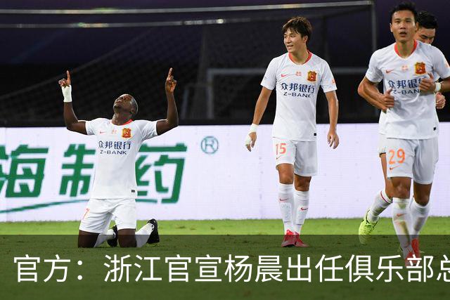 官方：浙江官宣杨晨出任俱乐部总经理