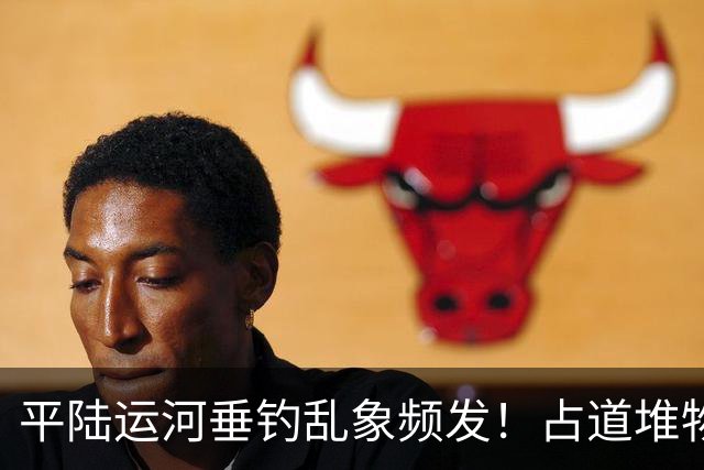 平陆运河垂钓乱象频发！占道堆物随地便溺，运河生态谁来守护？