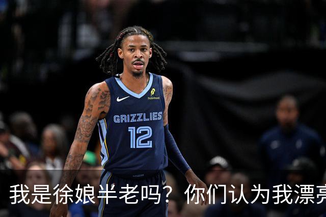 我是徐娘半老吗？你们认为我漂亮吗？
