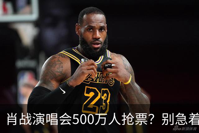 肖战演唱会500万人抢票？别急着笑粉丝“疯”了