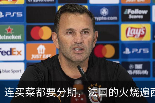 连买菜都要分期，法国的火烧遍西欧，欧洲高福利神话碎了
