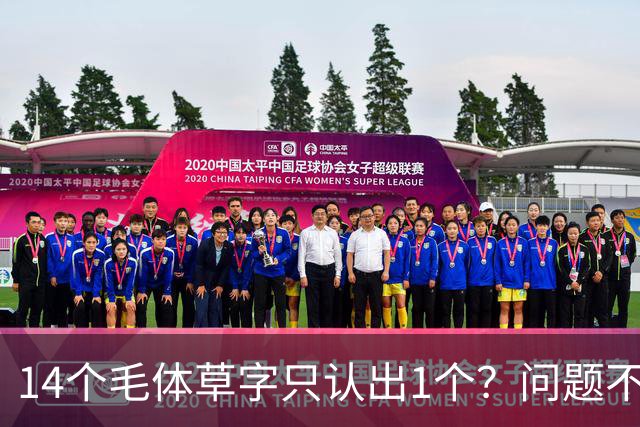 14个毛体草字只认出1个？问题不在眼力，在“圆过头”的转折