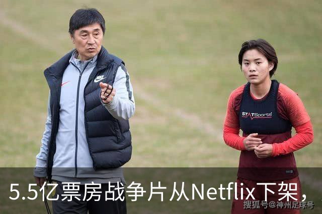 5.5亿票房战争片从Netflix下架，只留到11月1日